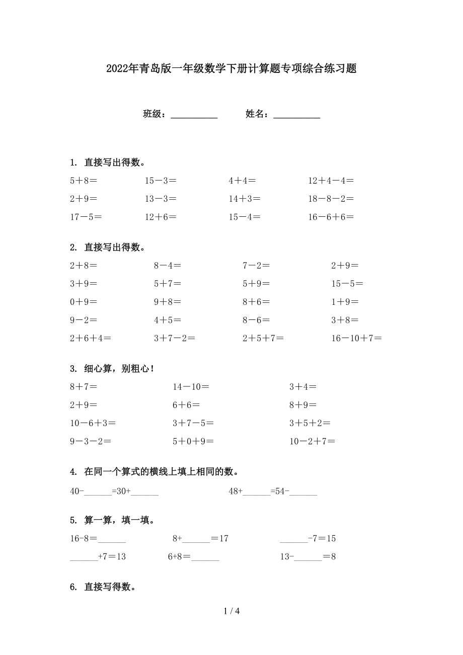 2022年青岛版一年级数学下册计算题专项综合练习题_第1页