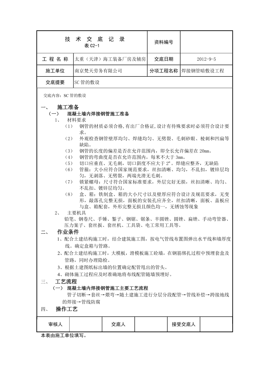 SC管的暗敷技术交底_第1页