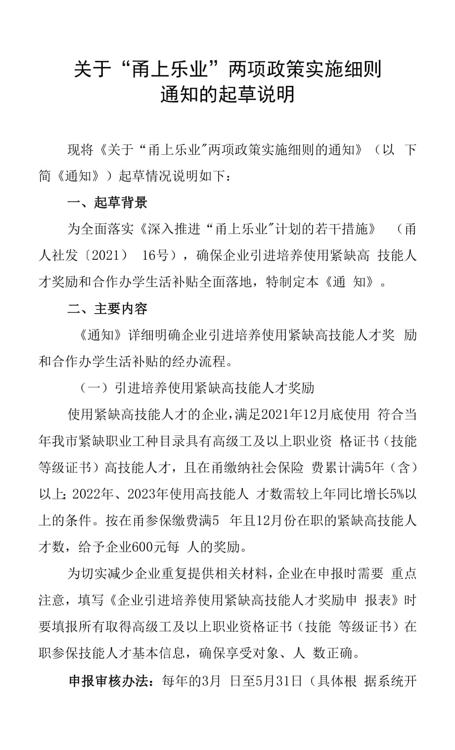 关于“甬上乐业”两项政策实施细则的通知的起草说明.docx_第1页