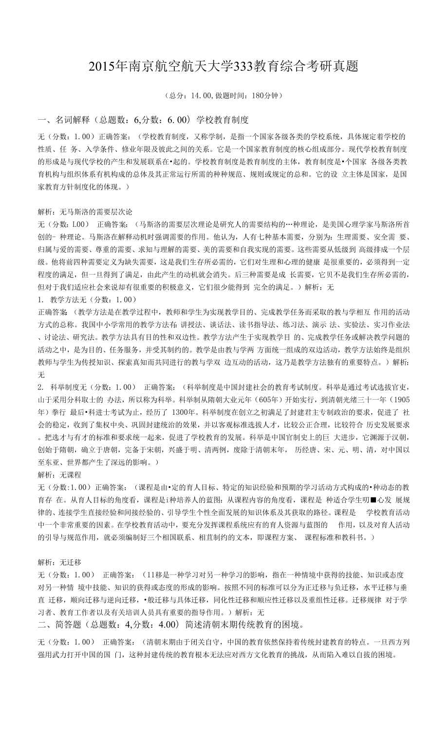 2015年南京航空航天大学333教育综合考研真题.docx_第1页