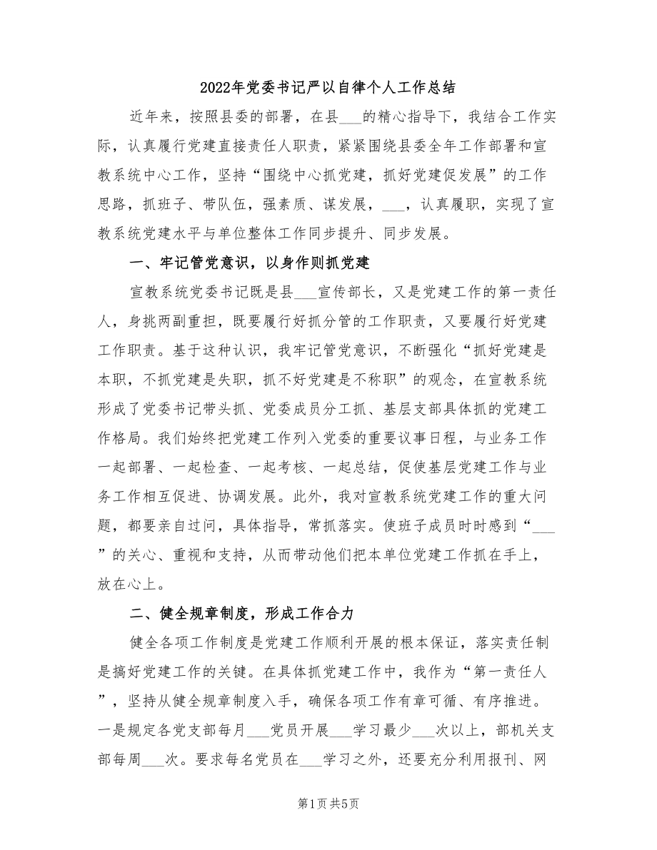 2022年党委书记严以自律个人工作总结_第1页