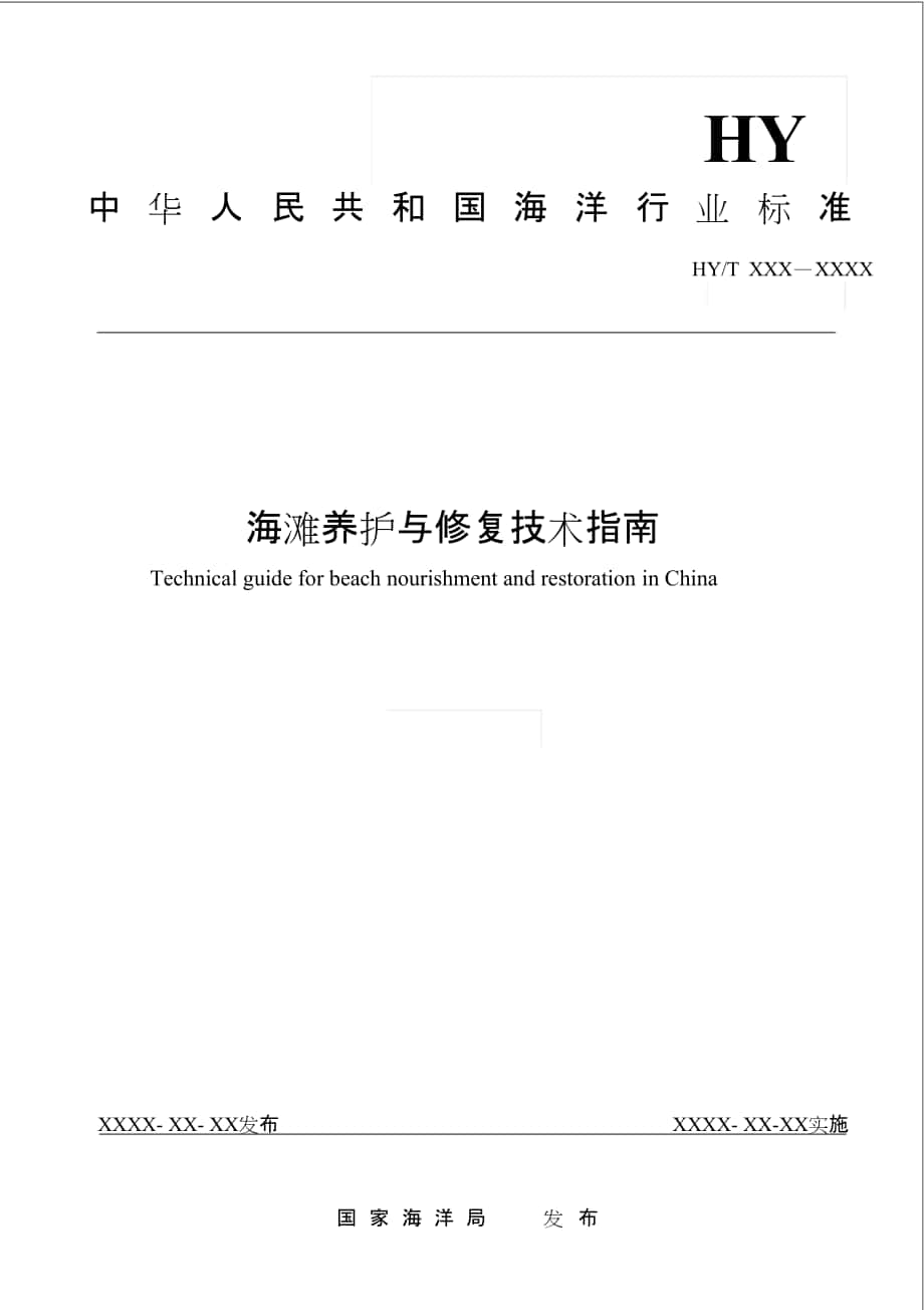 海滩养护与修复技术指引征求意见稿-国家海洋局第一海洋研究所_第1页