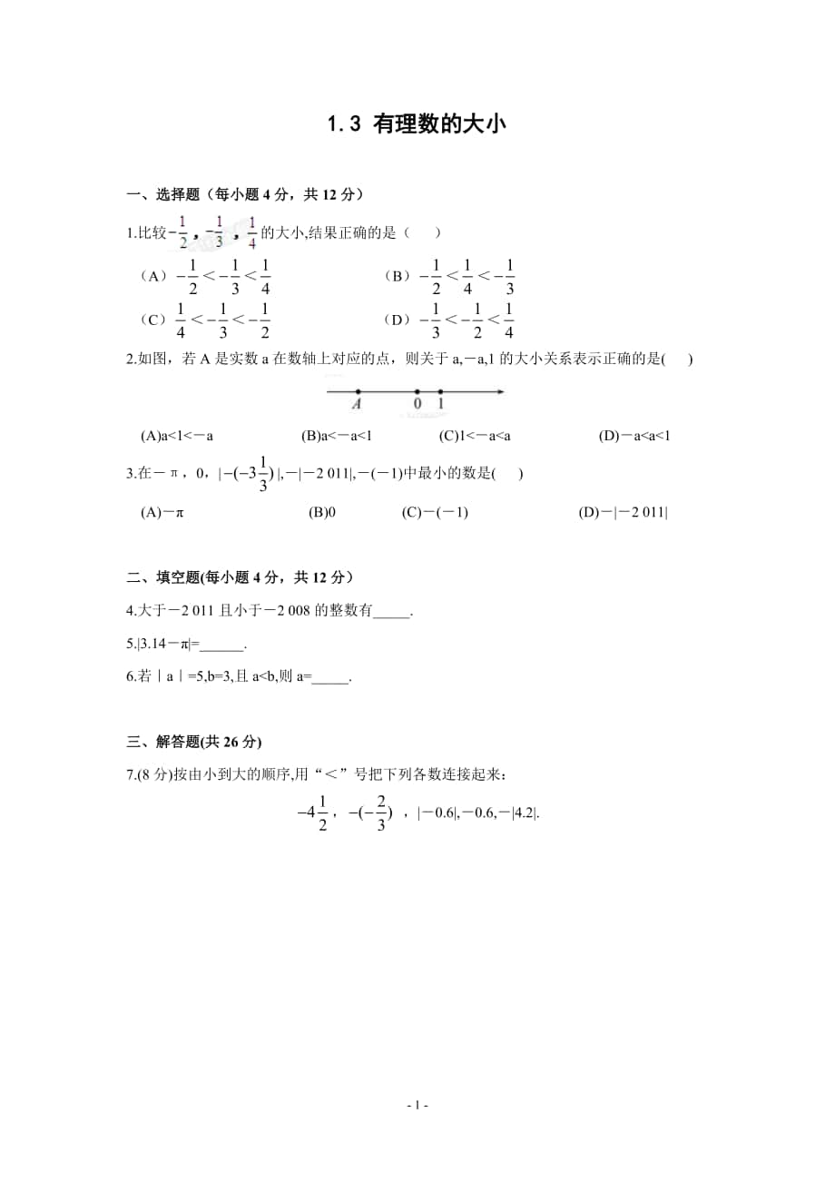 1.3 有理數(shù)的大小 精練精析(含答案_第1頁