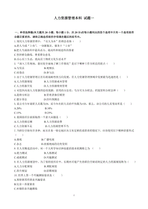 人力資源管理本科 試題一