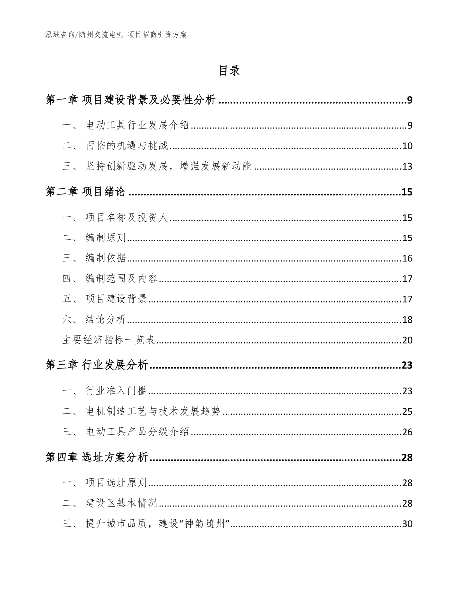 隨州交流電機 項目招商引資方案_參考模板_第1頁