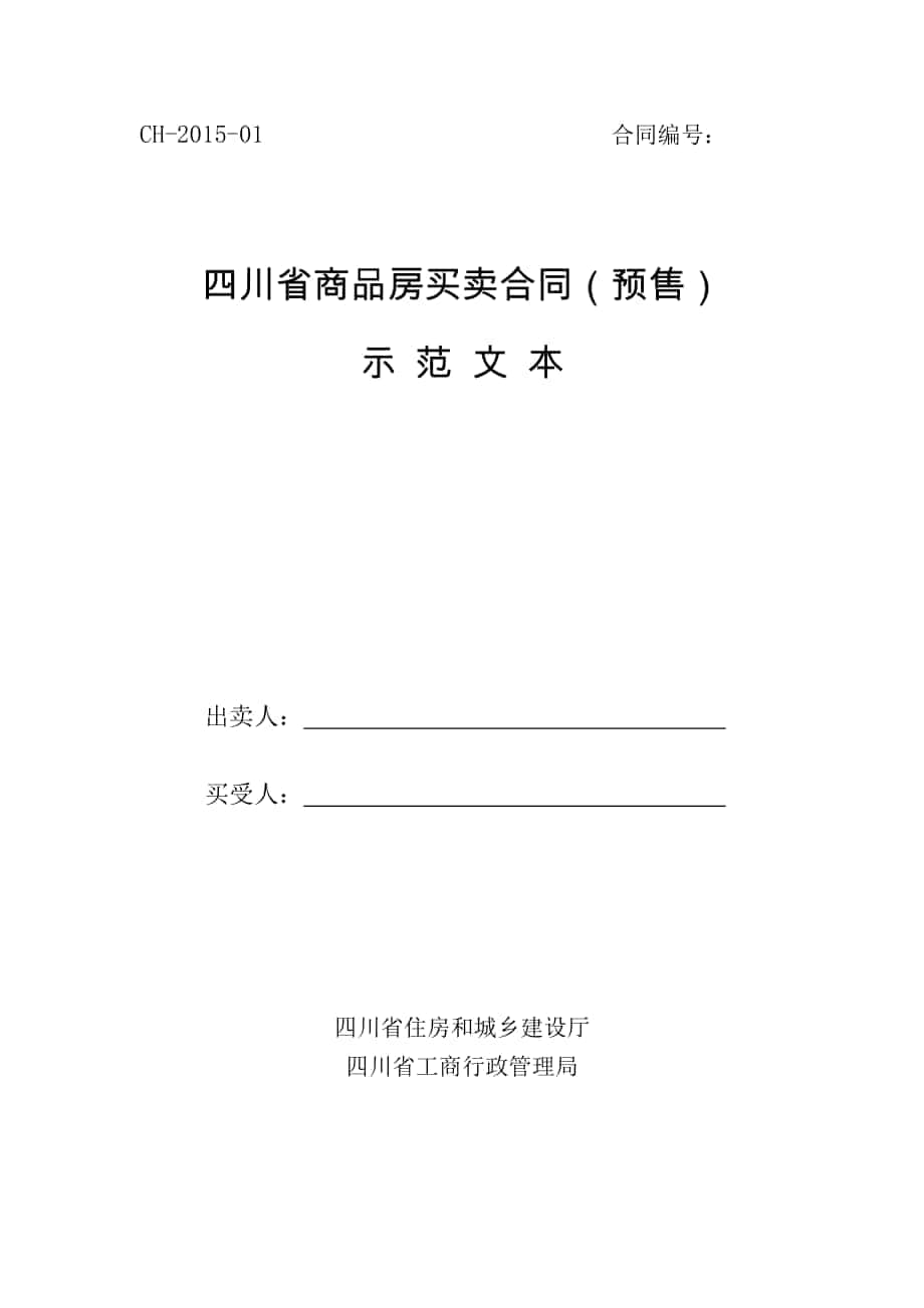 2015四川省商品房买卖合同(预售)示范文本_第1页