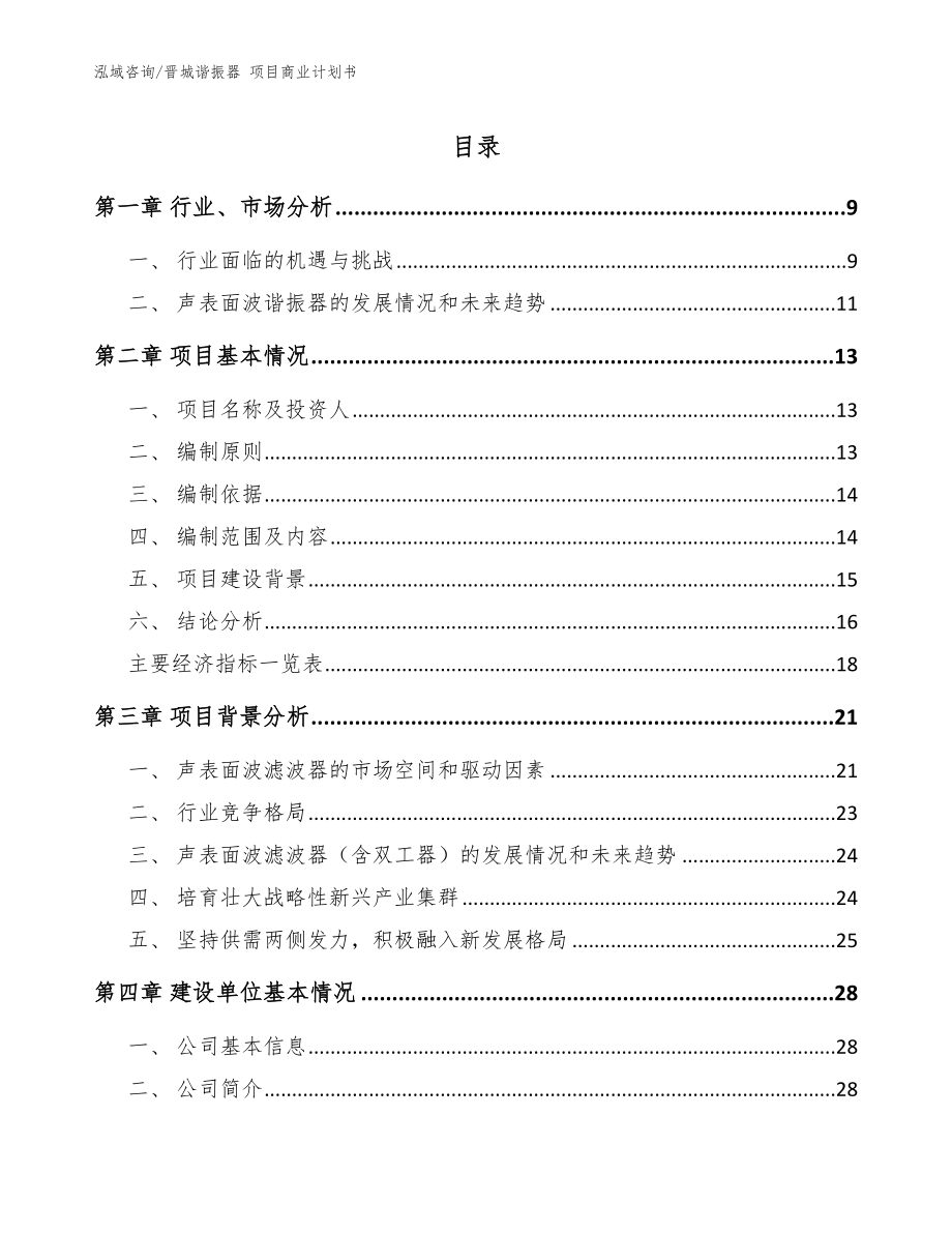 晉城諧振器 項目商業(yè)計劃書_模板參考_第1頁