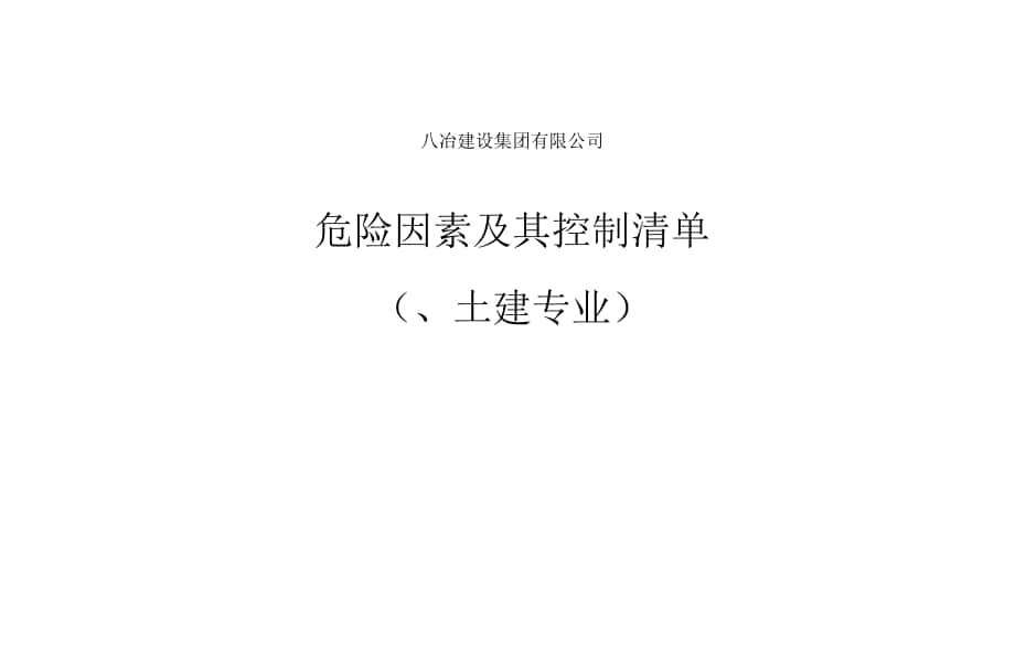 2010年土建专业危险源清单.docx_第1页