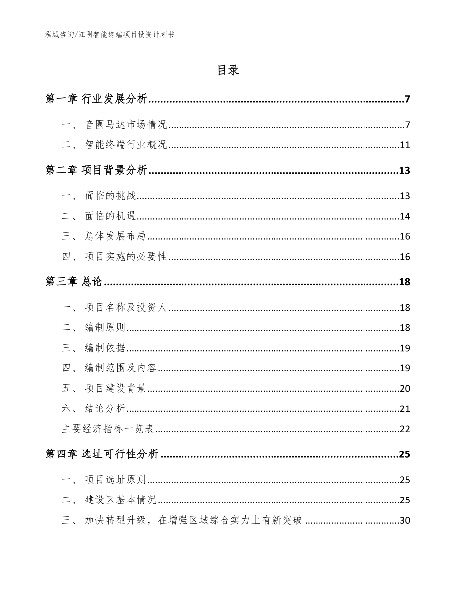 江阴智能终端项目投资计划书模板参考_第1页