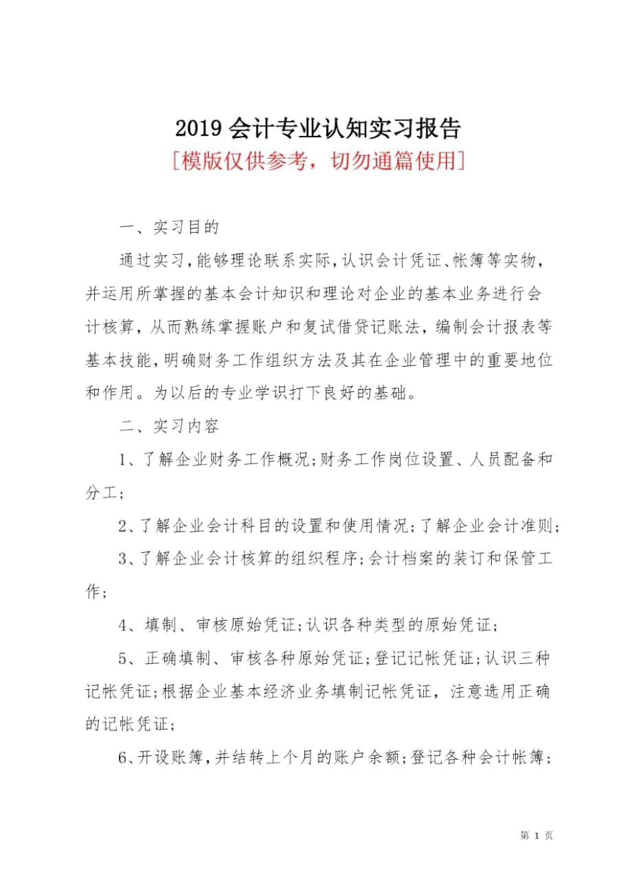 2019会计专业认知实习报告_第1页