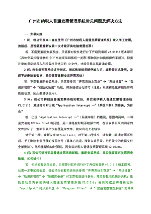 精品专题资料（2022-2023年收藏）广州市纳税人普通发票管理系统常见问题及解决方法