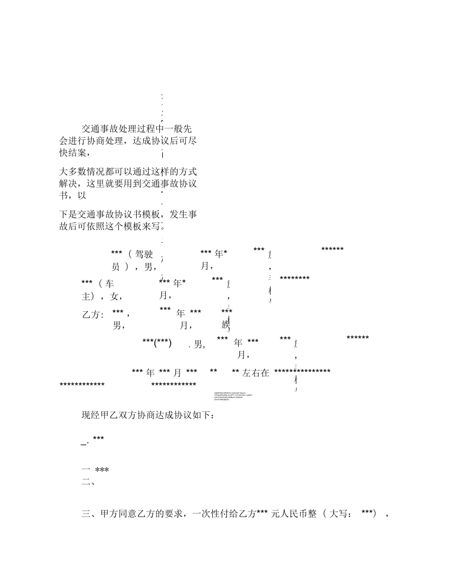 交通事故处理协议书模板_第1页