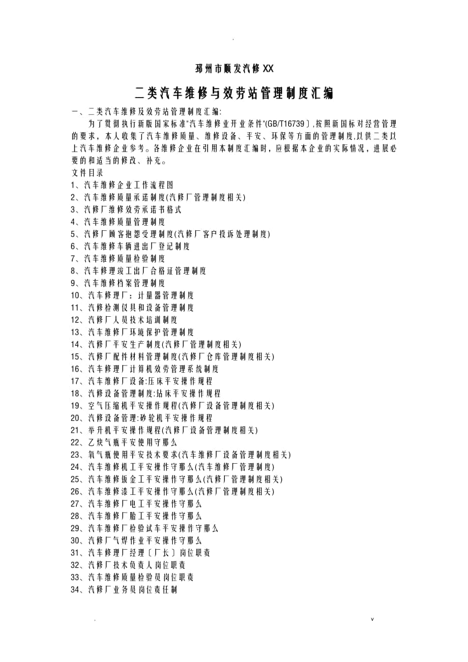 二类汽修厂汽车维修管理制度汇编_第1页