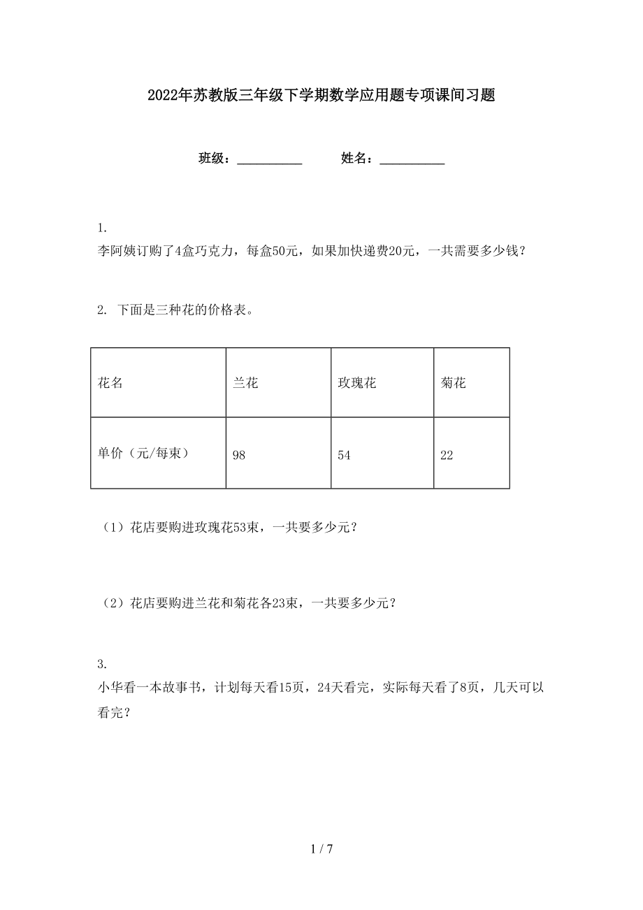 2022年苏教版三年级下学期数学应用题专项课间习题_第1页