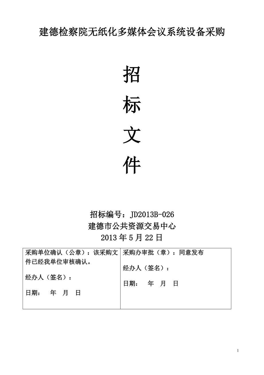 2015年 建德檢察院無紙化多媒體會議系統(tǒng)設備采購_第1頁