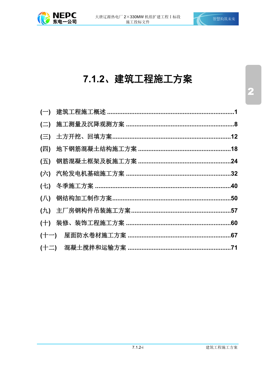 建筑工程施工方案[共71頁]_第1頁