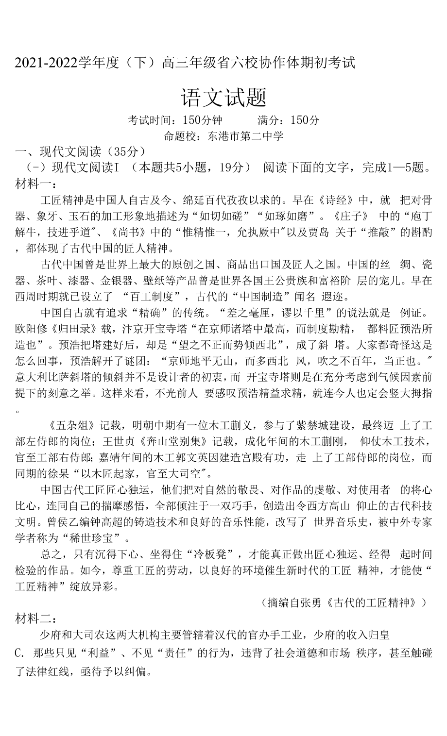 辽宁省六校协作体2021-2022学年高三下学期期初考试语文试题及答案.docx_第1页