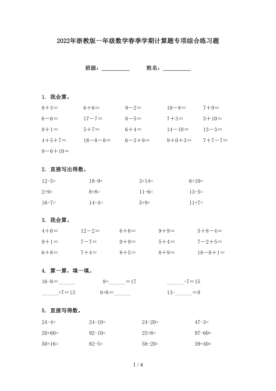 2022年浙教版一年级数学春季学期计算题专项综合练习题_第1页