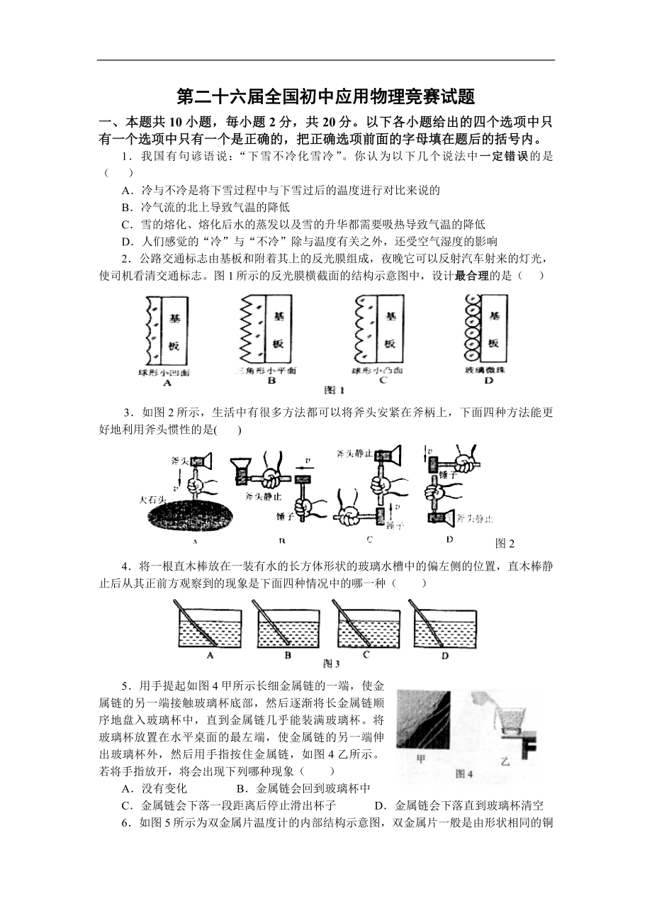 2016年第二十六屆全國(guó)初中應(yīng)用物理競(jìng)賽試題及參考 答案(word版)_第1頁(yè)