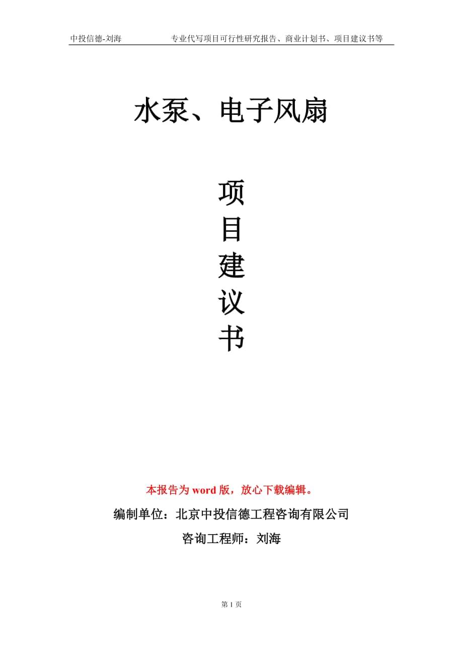 水泵、電子風(fēng)扇項(xiàng)目建議書(shū)寫(xiě)作模板_第1頁(yè)