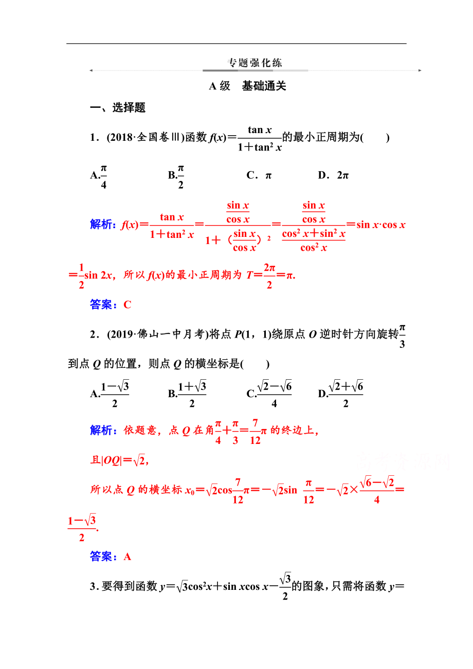 數(shù)學(xué)文高考二輪專題復(fù)習(xí)與測試：第二部分 專題一第1講 三角函數(shù)的圖象與性質(zhì) Word版含解析_第1頁