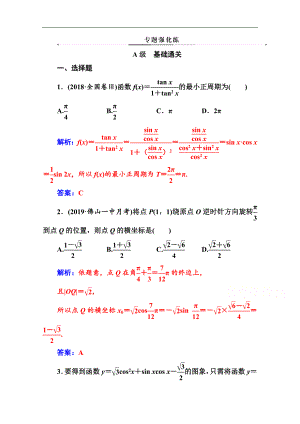 数学文高考二轮专题复习与测试：第二部分 专题一第1讲 三角函数的图象与性质 Word版含解析