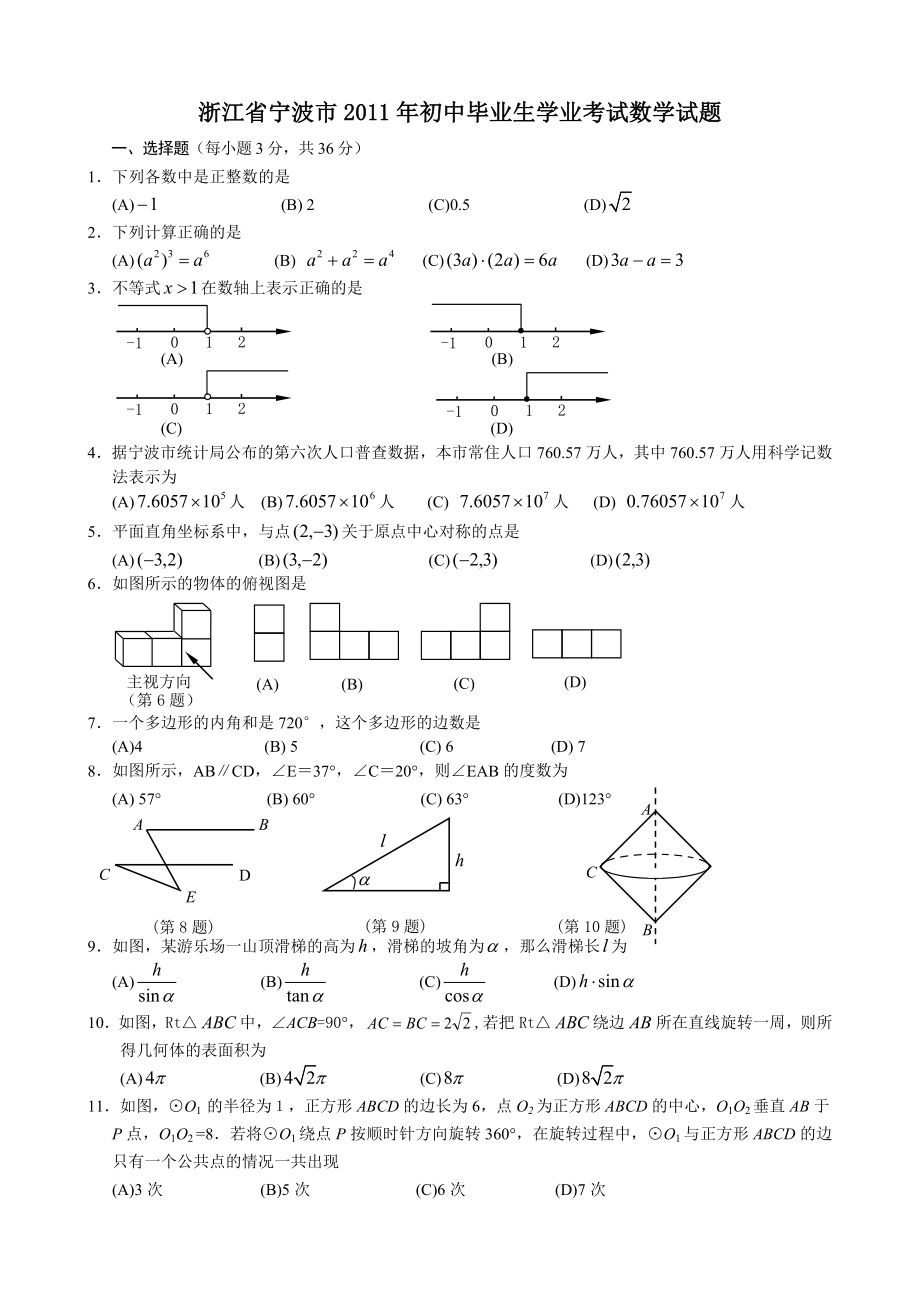 中考数学真题浙江宁波_第1页