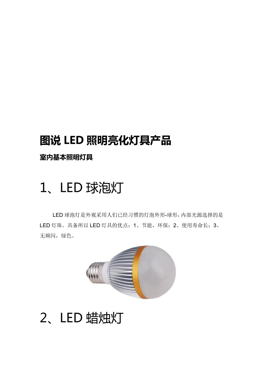 图说LED照明亮化灯具产品_第1页