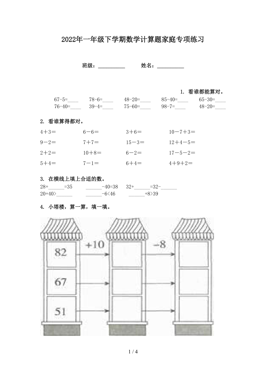 2022年一年级下学期数学计算题家庭专项练习_第1页