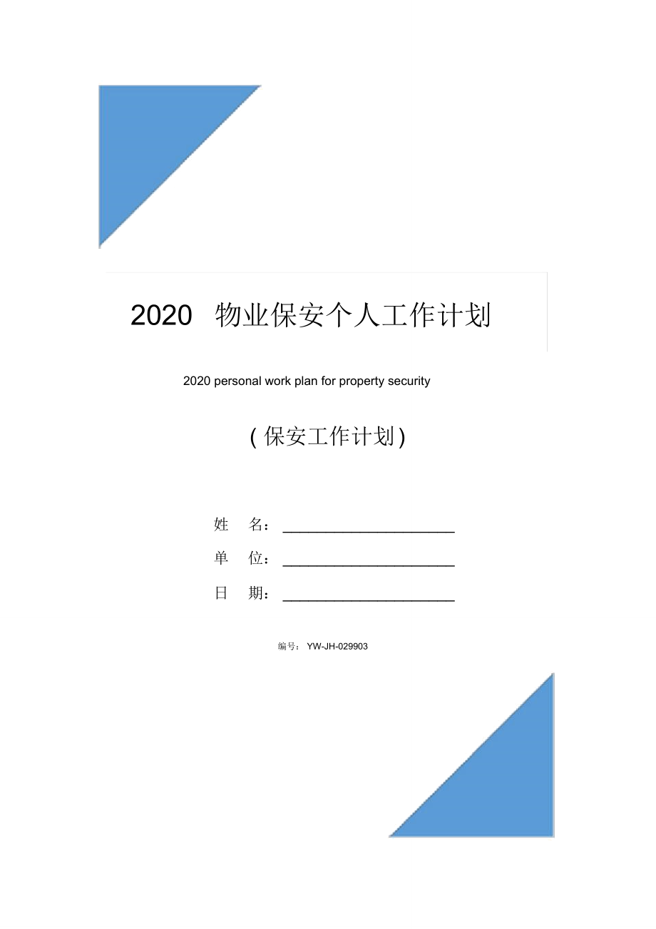 2020物业保安个人工作计划_第1页