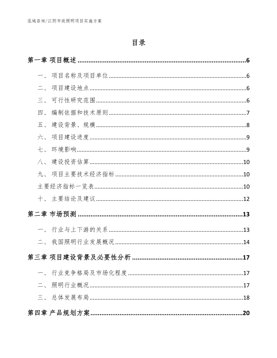 江阴市政照明项目实施方案参考范文_第1页