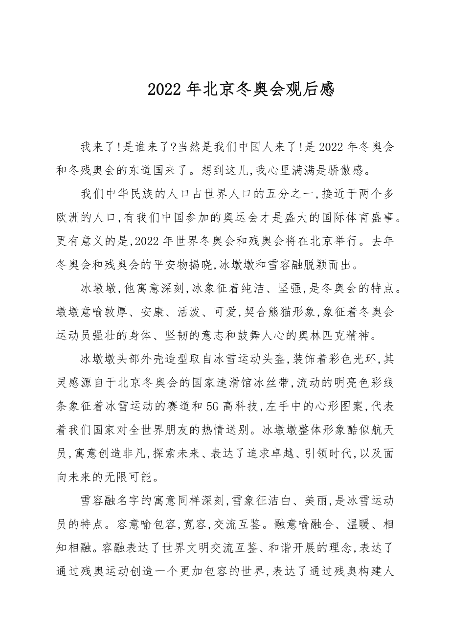 2022年北京冬奥会观后感_第1页