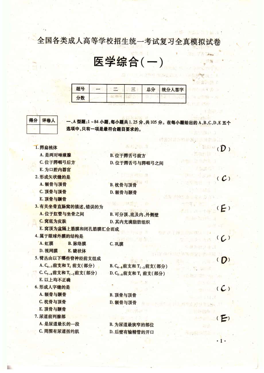 医学综合(专升本)_第1页