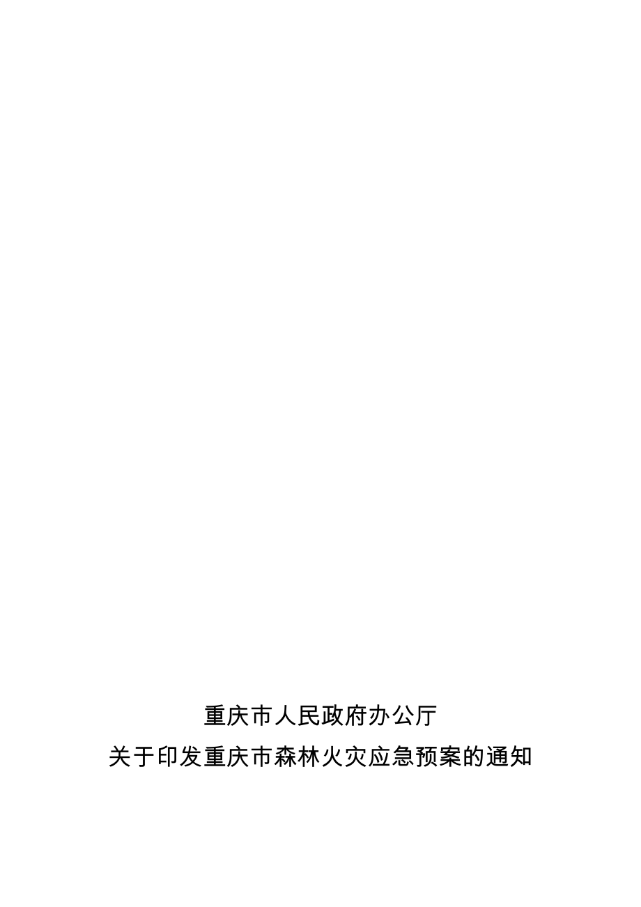 重庆市森林火灾应急预案_第1页