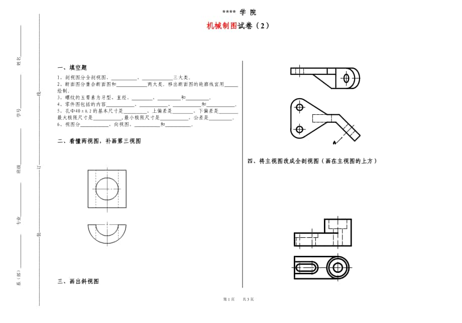 《機(jī)械制圖與AUTOCAD》期末試題二_第1頁