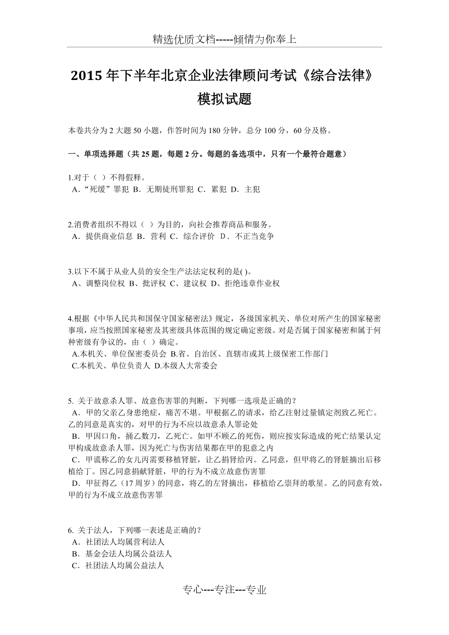 2015年下半年北京企业法律顾问考试《综合法律》模拟试题_第1页