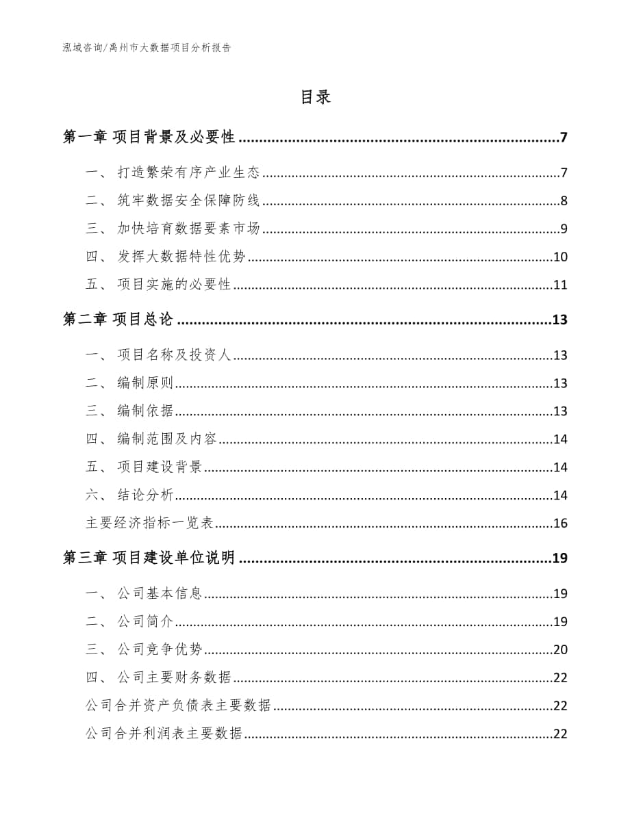 禹州市大数据项目分析报告_范文_第1页