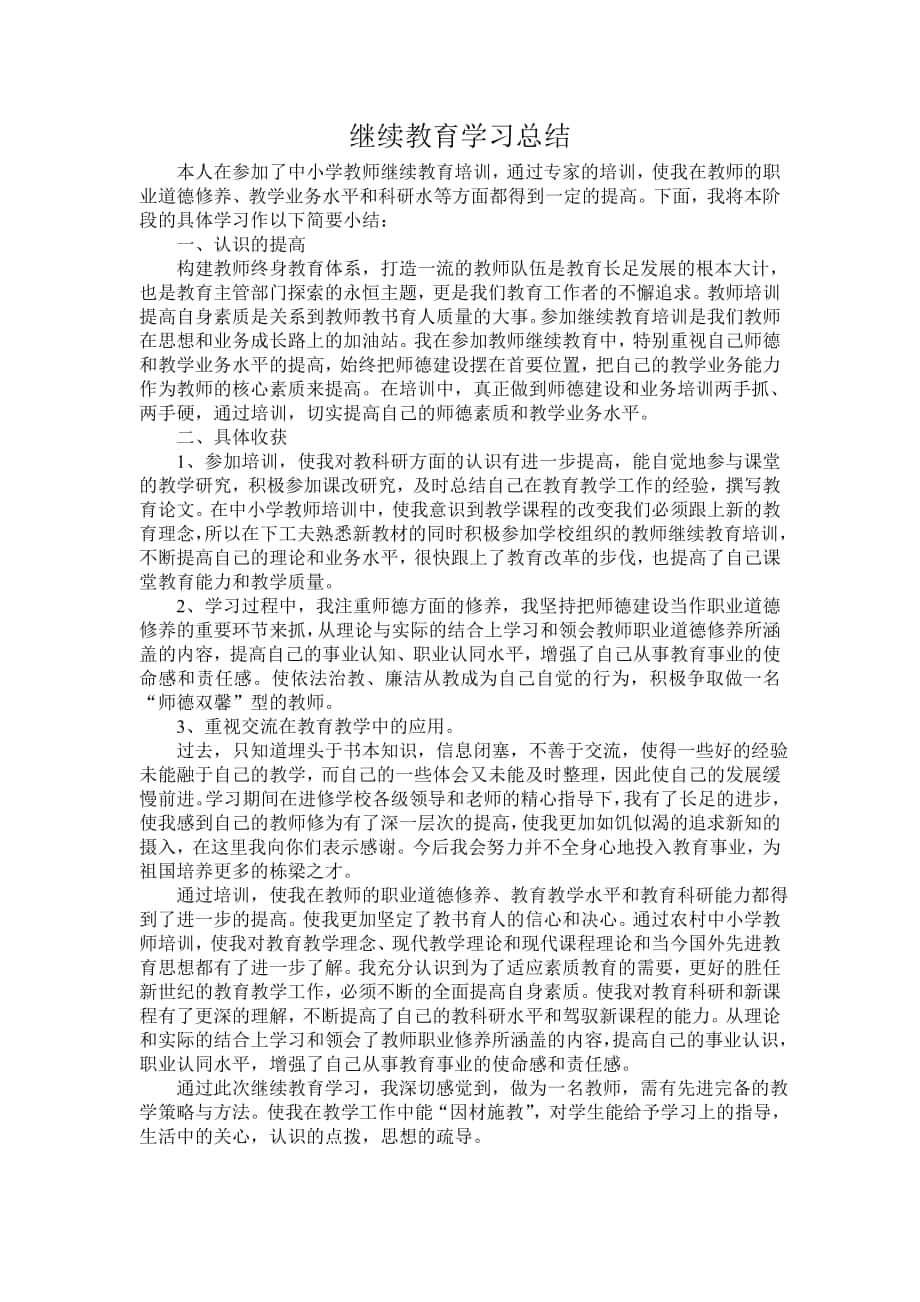 继续教育学习总结_第1页