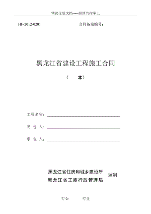 2012新版黑龙江省建设工程施工合同
