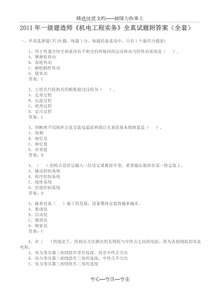 2011年一級建造師《機(jī)電工程實務(wù)》全真試題附答案(全套)