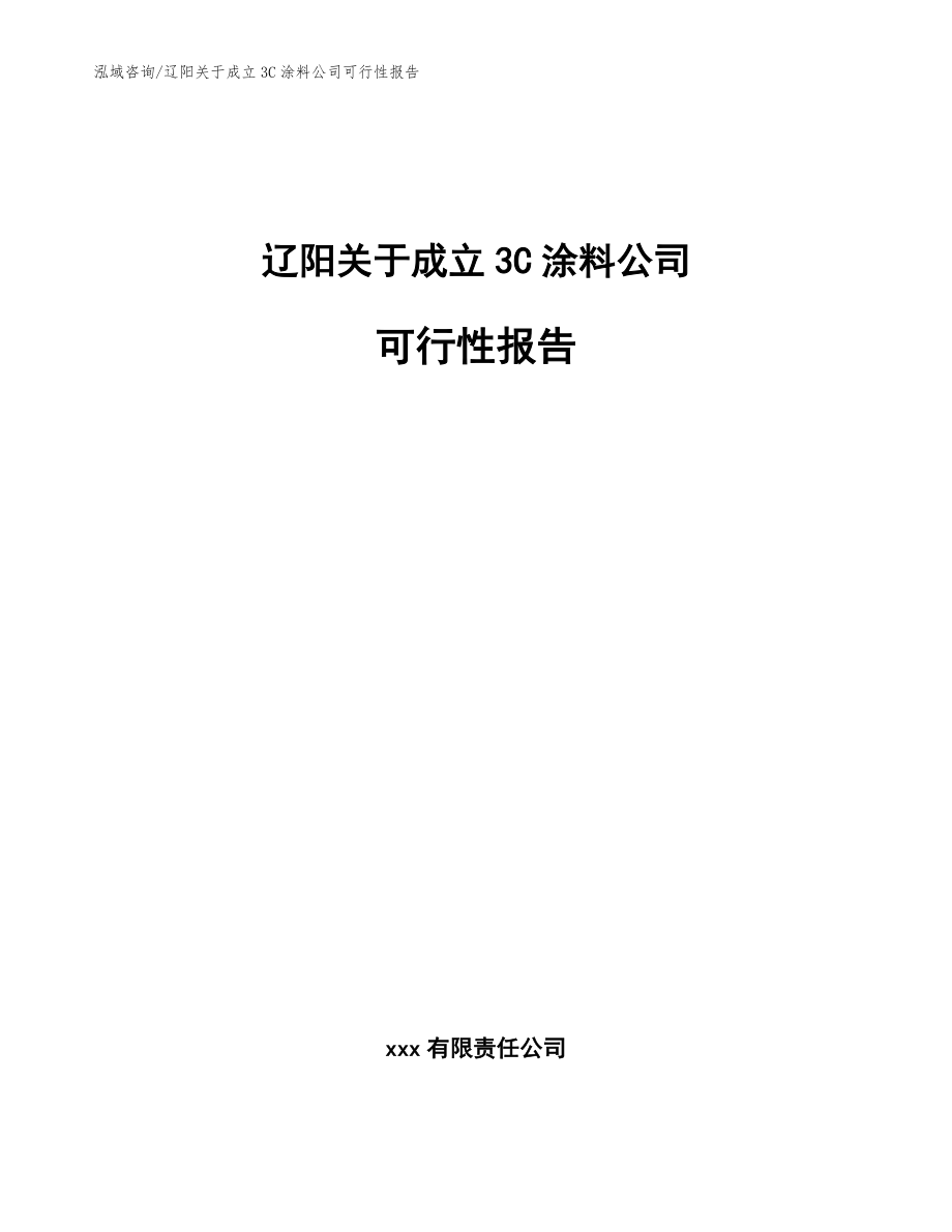 辽阳关于成立3C涂料公司可行性报告_模板_第1页