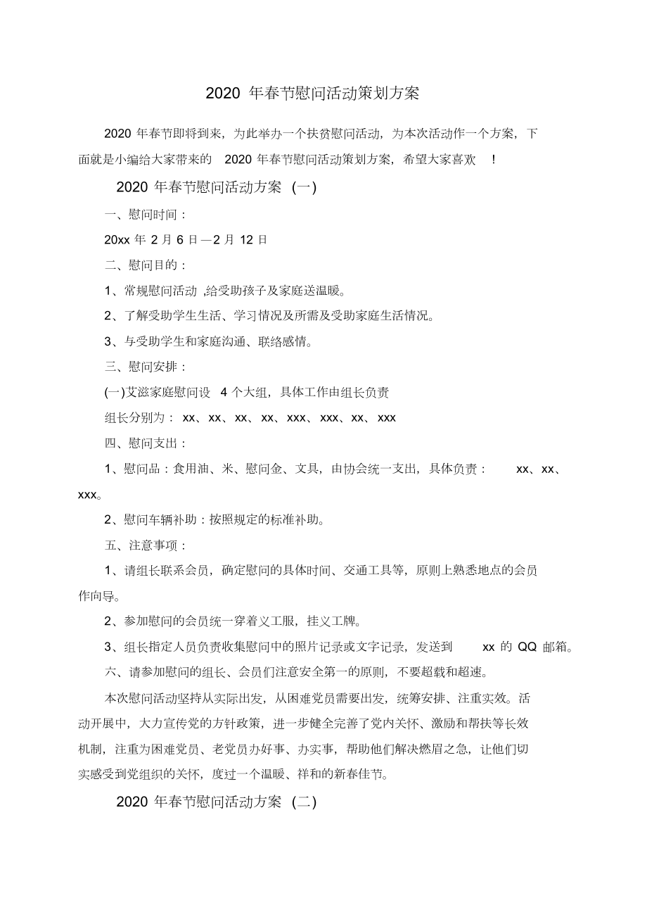 春节慰问活动策划方案_第1页