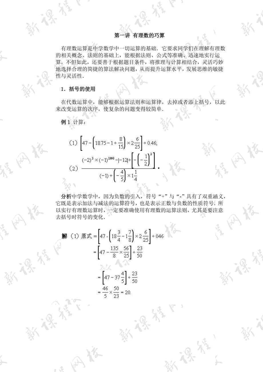 初中數(shù)學(xué)競(jìng)賽輔導(dǎo)七年級(jí)一 有理數(shù)的巧算_第1頁(yè)