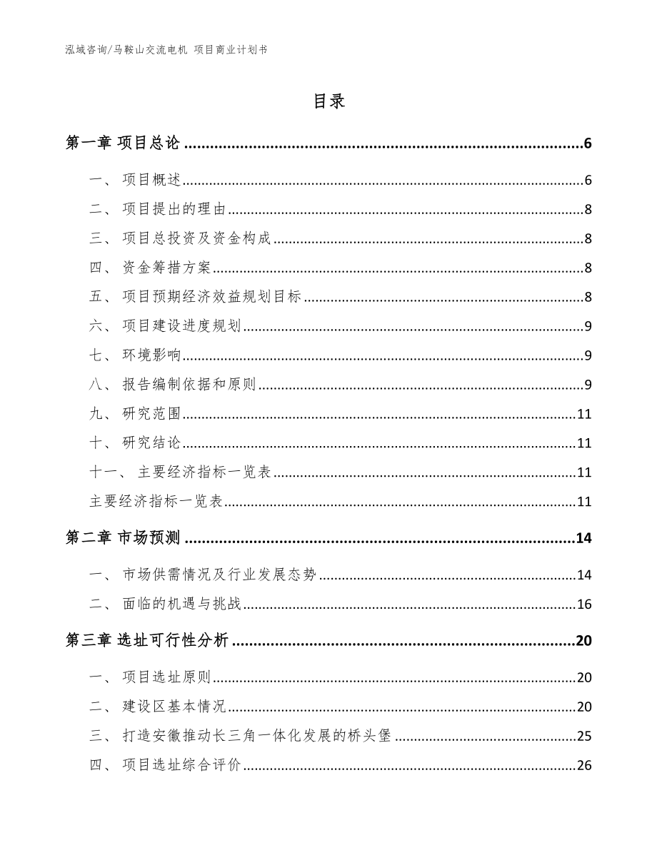 馬鞍山交流電機(jī) 項目商業(yè)計劃書參考模板_第1頁