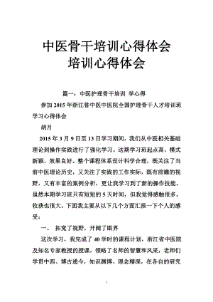 中醫(yī)骨干培訓心得體會培訓心得體會