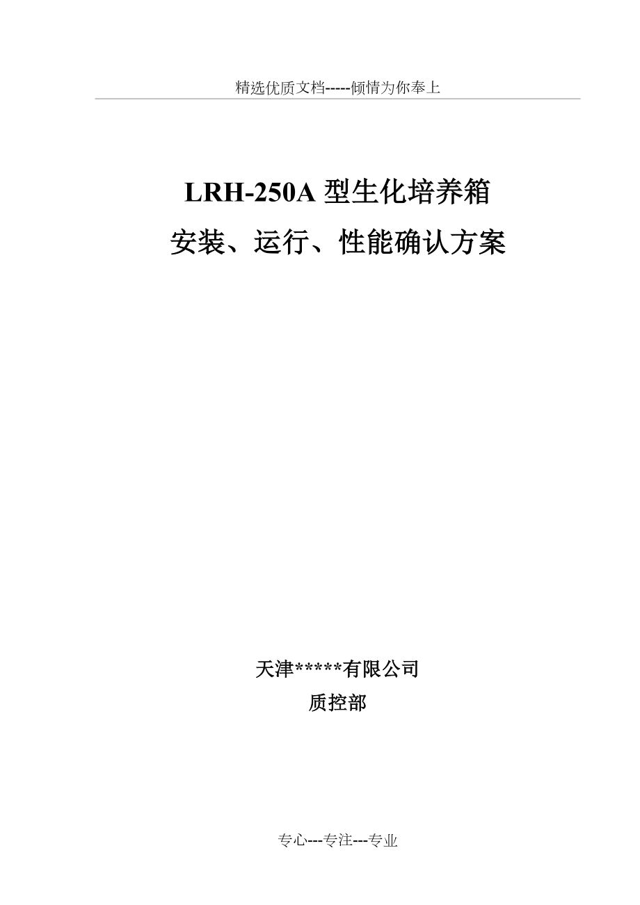 LRH生化培养箱安装、运行、性能确认方案_第1页