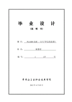 平頂山工業(yè)職業(yè)學(xué)院 畢業(yè)設(shè)計(jì)任務(wù)書 FLASH動(dòng)畫