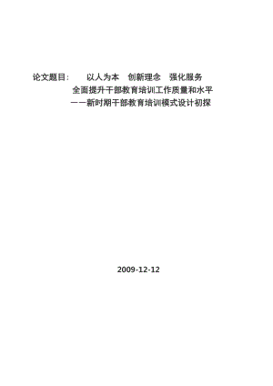 以人為本 創(chuàng)新理念 強(qiáng)化服務(wù) 新時(shí)期干部教育培訓(xùn)設(shè)計(jì)初探