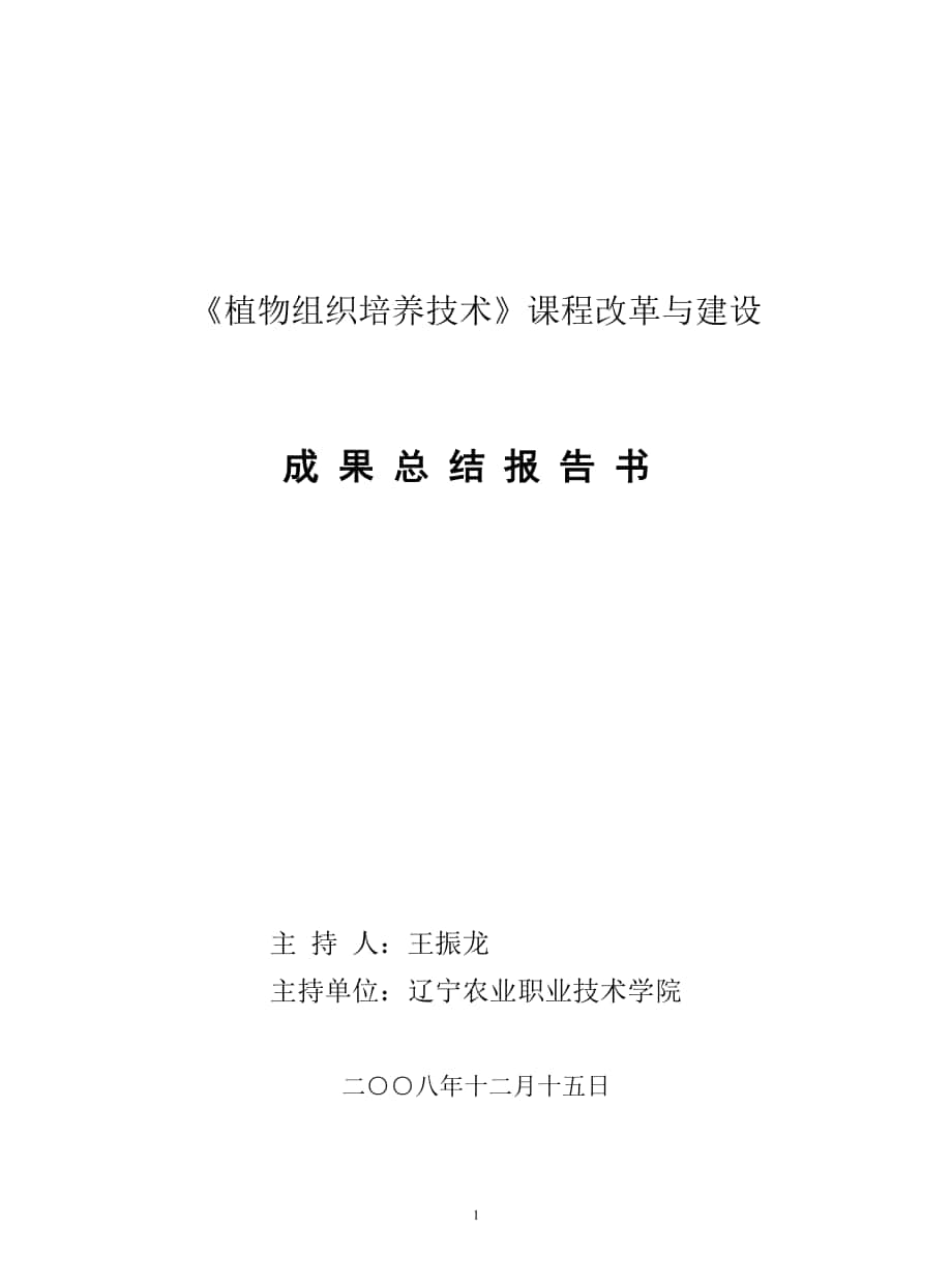 《植物組織培養(yǎng)技術(shù)》建設(shè)總結(jié)_第1頁