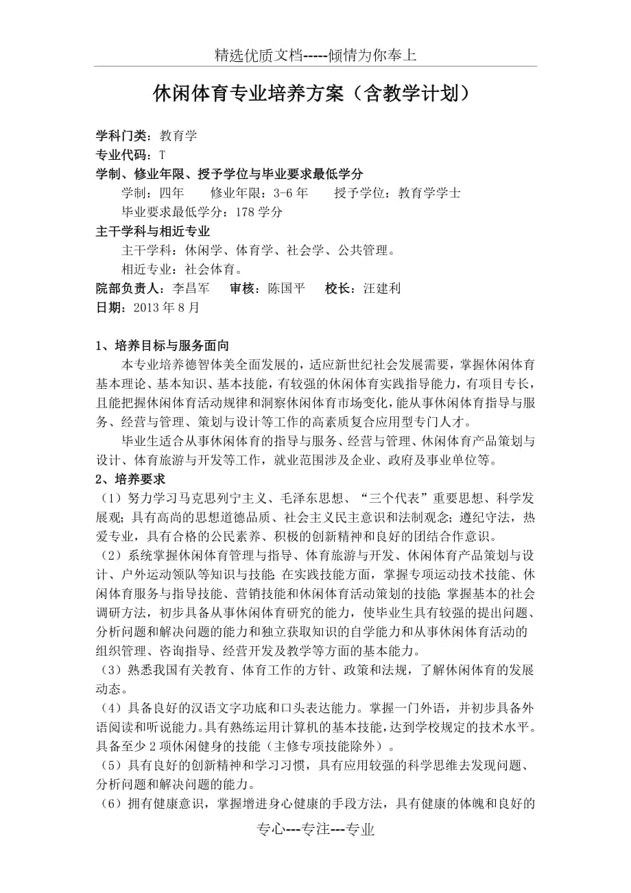 休闲体育专业培养方案含教学计划_第1页